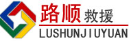山亭区道路救援