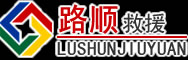 山亭区道路救援